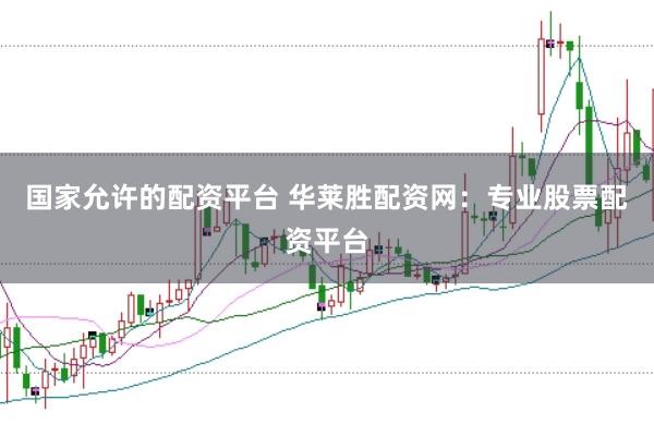 国家允许的配资平台 华莱胜配资网：专业股票配资平台