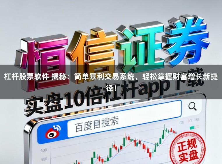 杠杆股票软件 揭秘：简单暴利交易系统，轻松掌握财富增长新捷径！