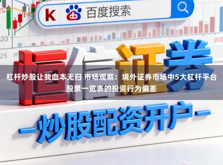 杠杆炒股让我血本无归 市场观察：境外证券市场中5大杠杆平台股票一览表的投资行为偏差