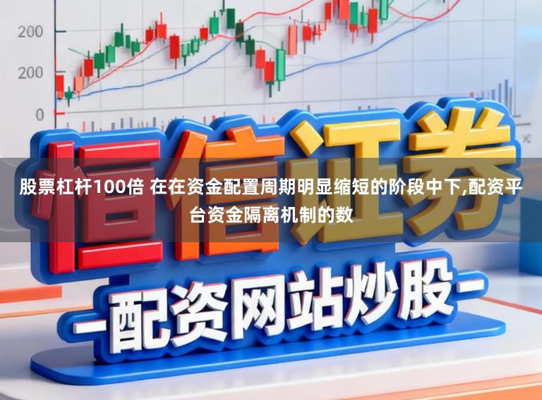 股票杠杆100倍 在在资金配置周期明显缩短的阶段中下,配资平台资金隔离机制的数