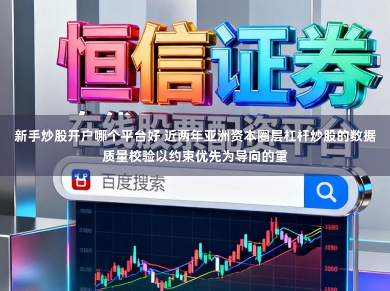 新手炒股开户哪个平台好 近两年亚洲资本圈层杠杆炒股的数据质量校验以约束优先为导向的重
