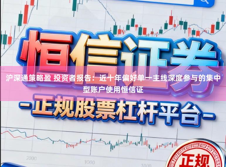 沪深通策略盈 投资者报告：近十年偏好单一主线深度参与的集中型账户使用恒信证