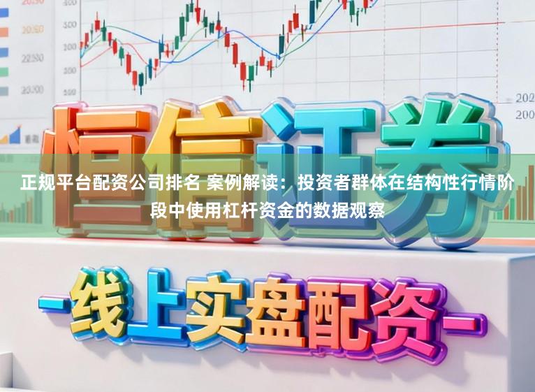 正规平台配资公司排名 案例解读：投资者群体在结构性行情阶段中使用杠杆资金的数据观察