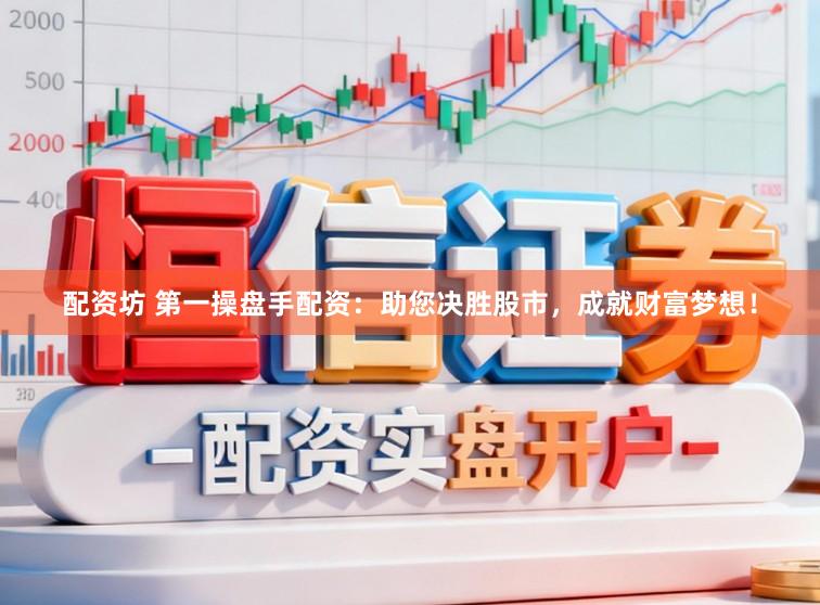配资坊 第一操盘手配资：助您决胜股市，成就财富梦想！