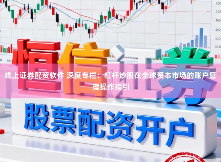 线上证券配资软件 深度专栏：杠杆炒股在全球资本市场的账户管理操作指引