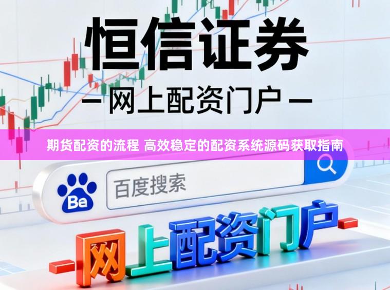 期货配资的流程 高效稳定的配资系统源码获取指南