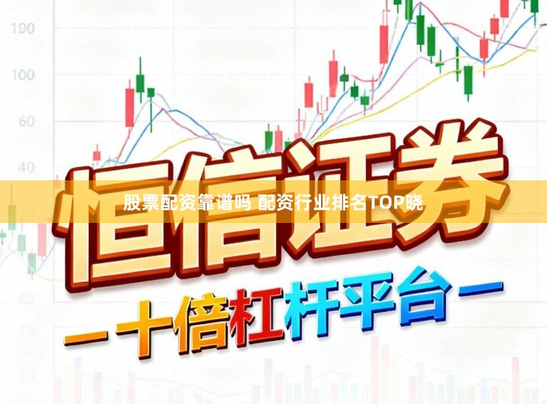 股票配资靠谱吗 配资行业排名TOP晓