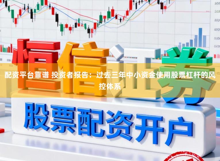 配资平台靠谱 投资者报告：过去三年中小资金使用股票杠杆的风控体系