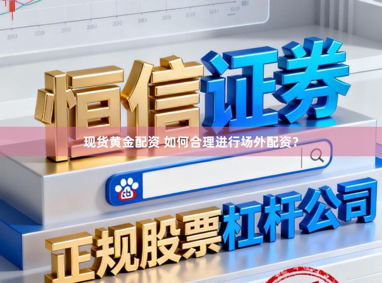 现货黄金配资 如何合理进行场外配资？
