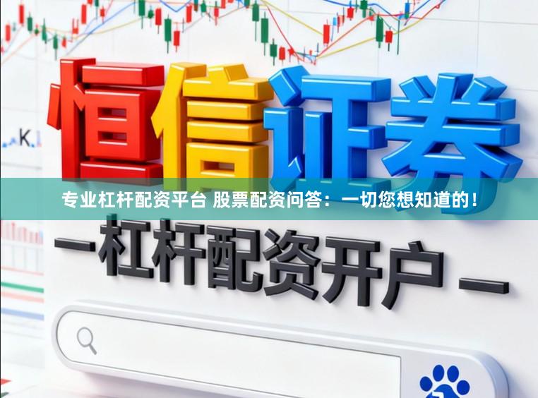 专业杠杆配资平台 股票配资问答：一切您想知道的！