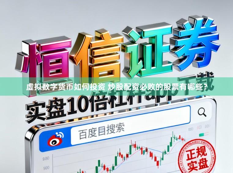 虚拟数字货币如何投资 炒股配资必败的股票有哪些？