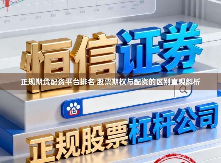 正规期货配资平台排名 股票期权与配资的区别直观解析