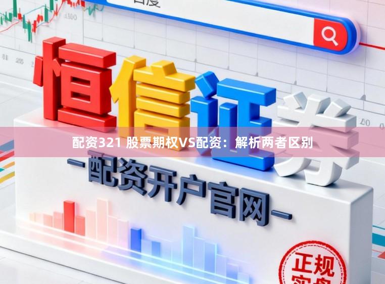 配资321 股票期权VS配资：解析两者区别