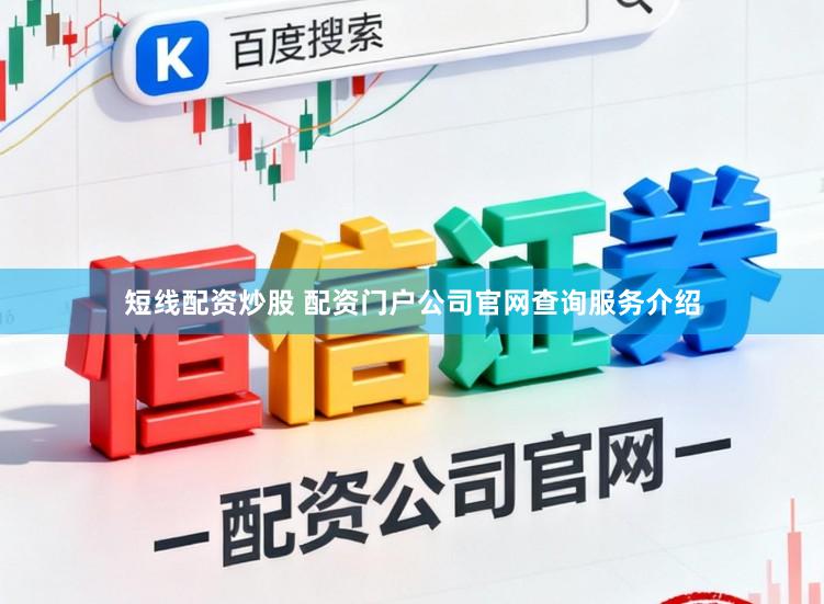 短线配资炒股 配资门户公司官网查询服务介绍