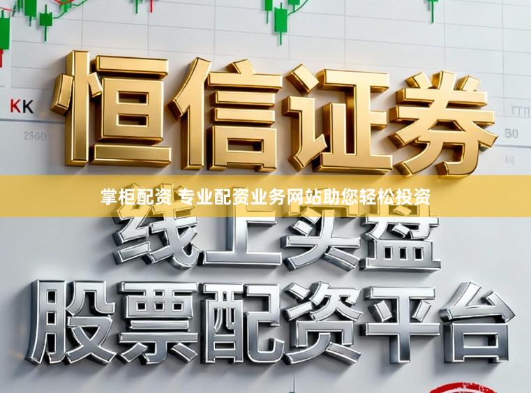 掌柜配资 专业配资业务网站助您轻松投资