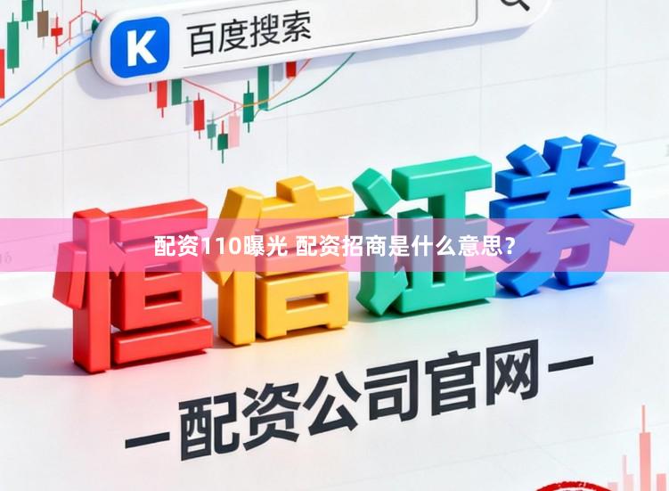 配资110曝光 配资招商是什么意思？